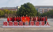 太湖格致中学：融熠致远启新程 青春志愿学雷锋