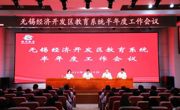 经开区教育系统半年度工作会议召开