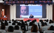 太湖实验小学：科学育儿   智慧成长
